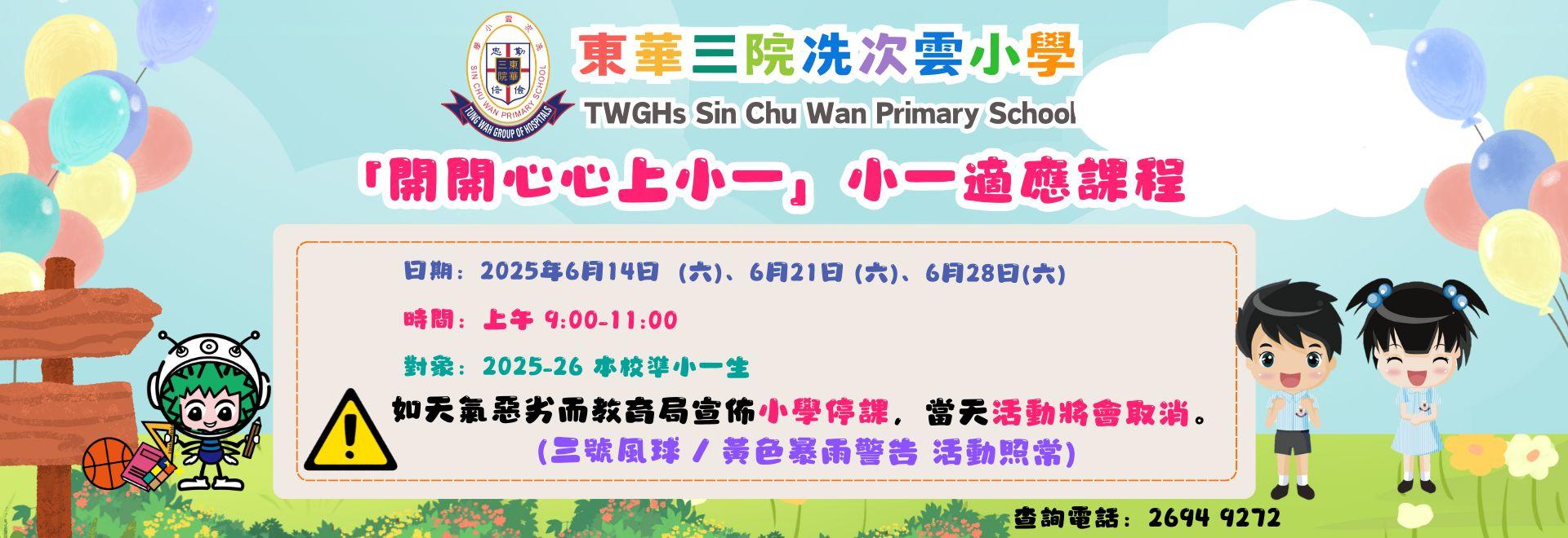 開開心心上小一(校網banner) (1920 x 660 像素)